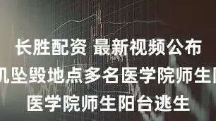 长胜配资 最新视频公布 印度客机坠毁地点多名医学院师生阳台逃生
