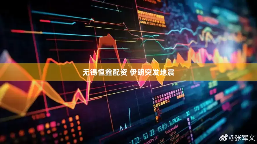 无锡恒鑫配资 伊朗突发地震