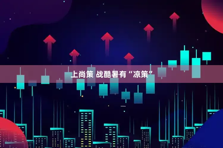 上尚策 战酷暑有“凉策”