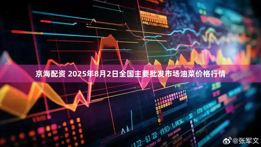 京海配资 2025年8月2日全国主要批发市场油菜价格行情
