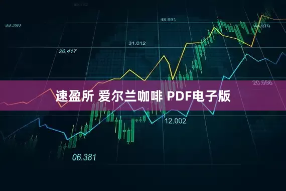 速盈所 爱尔兰咖啡 PDF电子版