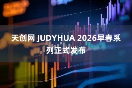 天创网 JUDYHUA 2026早春系列正式发布
